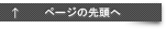 ページの先頭へ